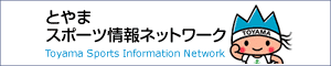 とやまスポーツ情報ネットワークWebサイトへ