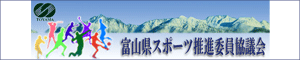 富山県スポーツ推進委員協議会のWebサイトへリンクします。