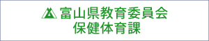 富山県教育委員会保健体育課へリンクします。