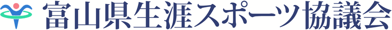 富山県生涯スポーツ協議会